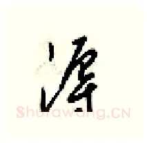 溽硬笔行书写法,摘自梁锦英硬笔书法字帖