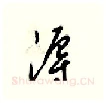 溽硬笔行书写法,摘自梁锦英硬笔书法字帖