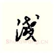 浅硬笔行书写法,摘自梁锦英硬笔书法字帖