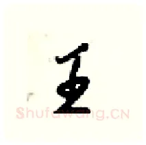 王硬笔行书写法,摘自梁锦英硬笔书法字帖