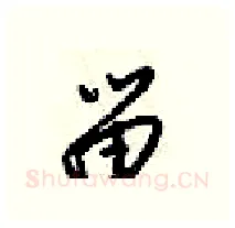 留硬笔行书写法,摘自梁锦英硬笔书法字帖