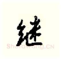 继硬笔行书写法,摘自梁锦英硬笔书法字帖