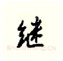 继硬笔行书写法,摘自梁锦英硬笔书法字帖