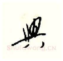 興硬笔行书写法,摘自梁锦英硬笔书法字帖