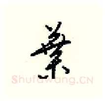 葉硬笔行书写法,摘自梁锦英硬笔书法字帖