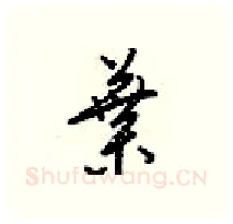 葉硬笔行书写法,摘自梁锦英硬笔书法字帖