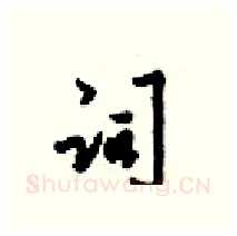 词硬笔行书写法,摘自梁锦英硬笔书法字帖