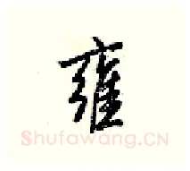 雍硬笔行书写法,摘自梁锦英硬笔书法字帖