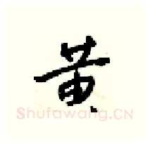 黄硬笔行书写法,摘自梁锦英硬笔书法字帖