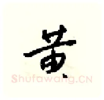 黄硬笔行书写法,摘自梁锦英硬笔书法字帖