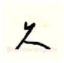 久硬笔行书写法,摘自梁锦英硬笔书法字帖