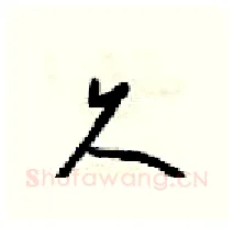 久硬笔行书写法,摘自梁锦英硬笔书法字帖