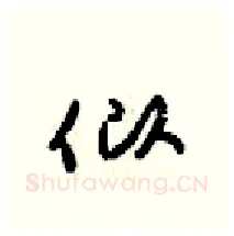 似硬笔行书写法,摘自梁锦英硬笔书法字帖