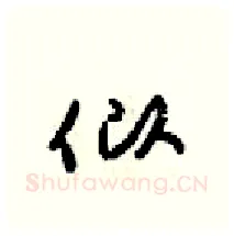 似硬笔行书写法,摘自梁锦英硬笔书法字帖