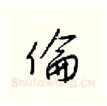 倫硬笔行书写法,摘自梁锦英硬笔书法字帖