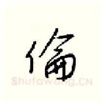 倫硬笔行书写法,摘自梁锦英硬笔书法字帖