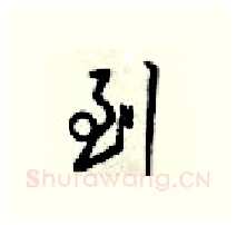 到硬笔行书写法,摘自梁锦英硬笔书法字帖