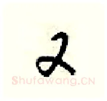 又硬笔行书写法,摘自梁锦英硬笔书法字帖