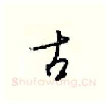 古硬笔行书写法,摘自梁锦英硬笔书法字帖