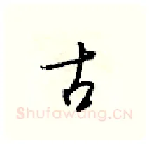 古硬笔行书写法,摘自梁锦英硬笔书法字帖