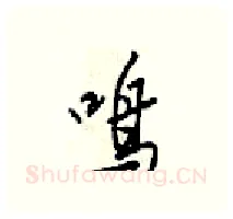 呜硬笔行书写法,摘自梁锦英硬笔书法字帖