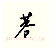 巷硬笔行书写法,摘自梁锦英硬笔书法字帖
