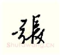 張硬笔行书写法,摘自梁锦英硬笔书法字帖