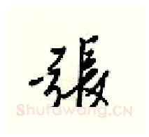 張硬笔行书写法,摘自梁锦英硬笔书法字帖