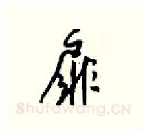 扉硬笔行书写法,摘自梁锦英硬笔书法字帖