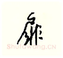扉硬笔行书写法,摘自梁锦英硬笔书法字帖