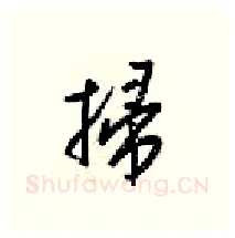 掃硬笔行书写法,摘自梁锦英硬笔书法字帖