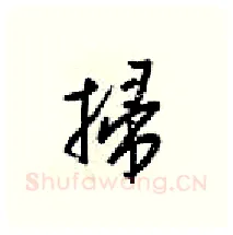 掃硬笔行书写法,摘自梁锦英硬笔书法字帖