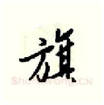 旗硬笔行书写法,摘自梁锦英硬笔书法字帖