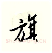 旗硬笔行书写法,摘自梁锦英硬笔书法字帖