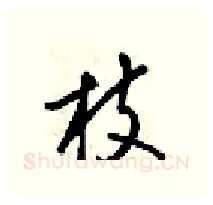 枝硬笔行书写法,摘自梁锦英硬笔书法字帖