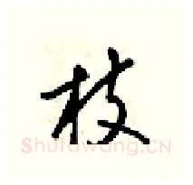 枝硬笔行书写法,摘自梁锦英硬笔书法字帖