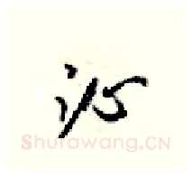 沁硬笔行书写法,摘自梁锦英硬笔书法字帖