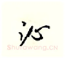 沁硬笔行书写法,摘自梁锦英硬笔书法字帖