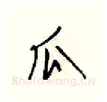 瓜硬笔行书写法,摘自梁锦英硬笔书法字帖