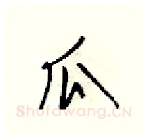 瓜硬笔行书写法,摘自梁锦英硬笔书法字帖