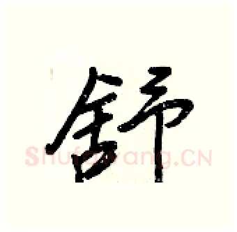 舒硬笔行书写法,摘自王正良硬笔书法字帖