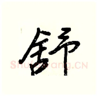 舒硬笔行书写法,摘自王正良硬笔书法字帖
