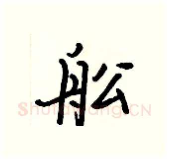 舩硬笔行书写法,摘自王正良硬笔书法字帖