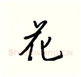 花硬笔行书写法,摘自王正良硬笔书法字帖
