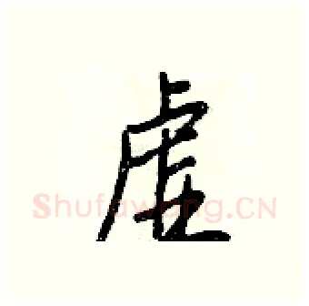 虚硬笔行书写法,摘自王正良硬笔书法字帖