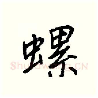 螺硬笔行书写法,摘自王正良硬笔书法字帖