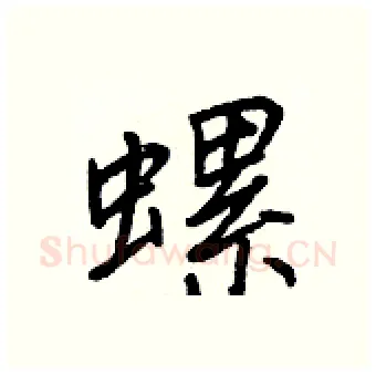 螺硬笔行书写法,摘自王正良硬笔书法字帖
