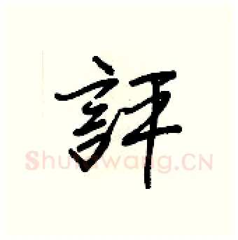 評硬笔行书写法,摘自王正良硬笔书法字帖