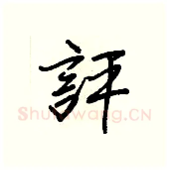 評硬笔行书写法,摘自王正良硬笔书法字帖
