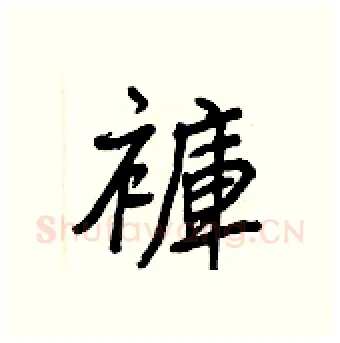 褲硬笔行书写法,摘自王正良硬笔书法字帖
